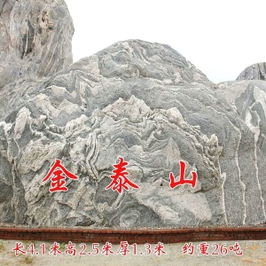 泰山石