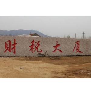 景观石
